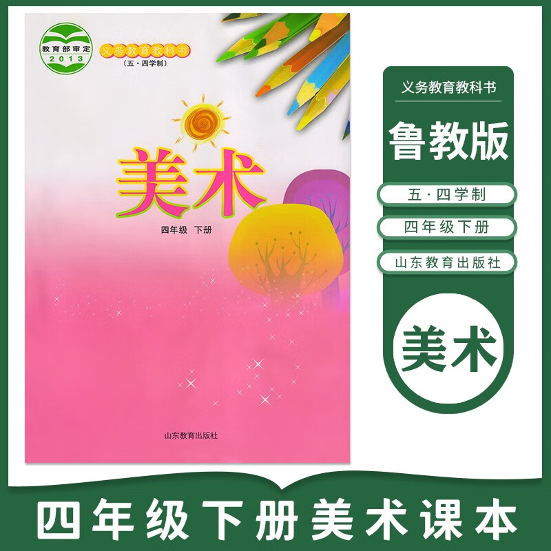 2024适用小学4四年级下册美术书课本教材五四制鲁教版 小学4下美术