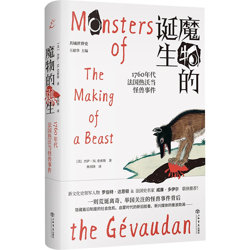 魔物的诞生：1760年代法国热沃当怪兽事件（也人系列）