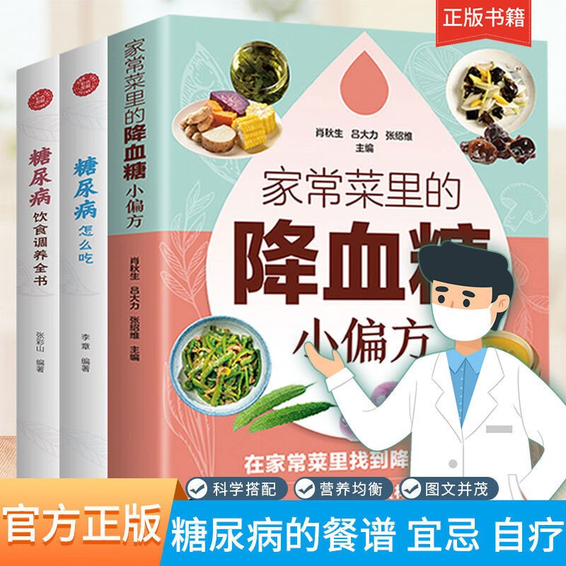 家常菜里的降血糖小偏方+糖尿病饮食调养全书+糖尿病怎么吃全3册糖尿病食谱降血糖饮食调养全书