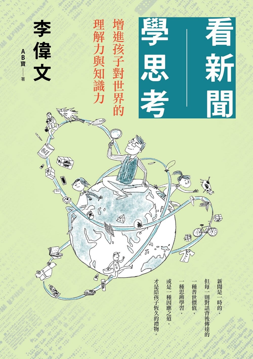 预售 李伟文看新闻学思考:增进孩子对世界的理解力与知识力远流