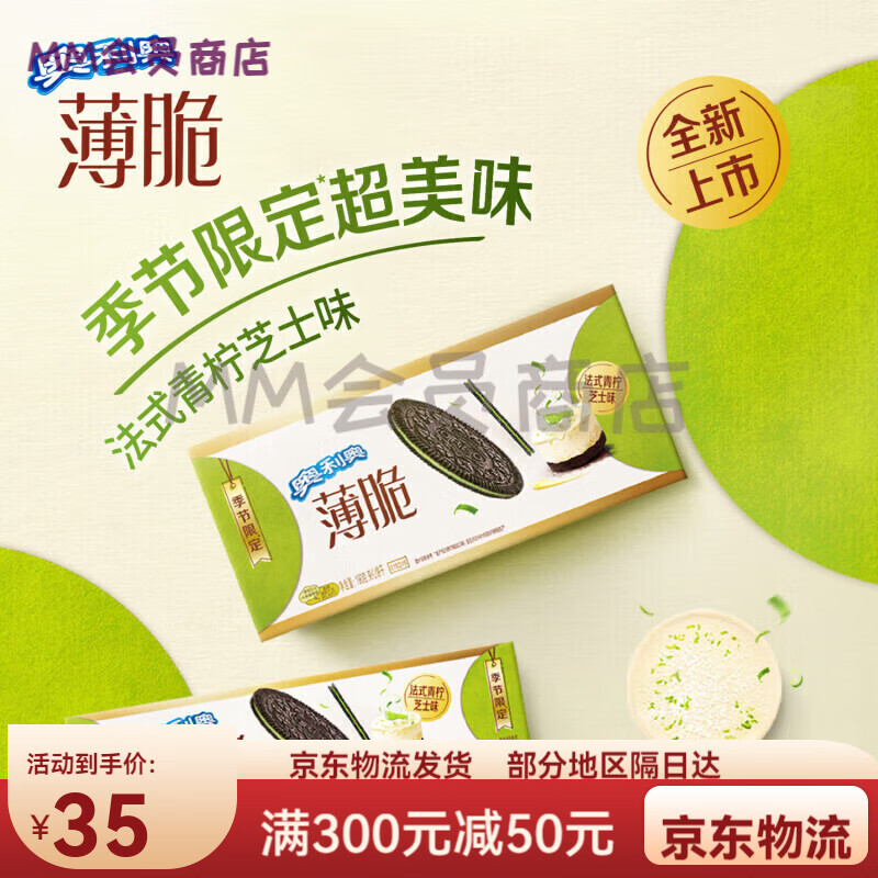 奥利奥薄脆夹心饼干 青柠芝士味 薄片休闲零食点心 早餐 山楂味