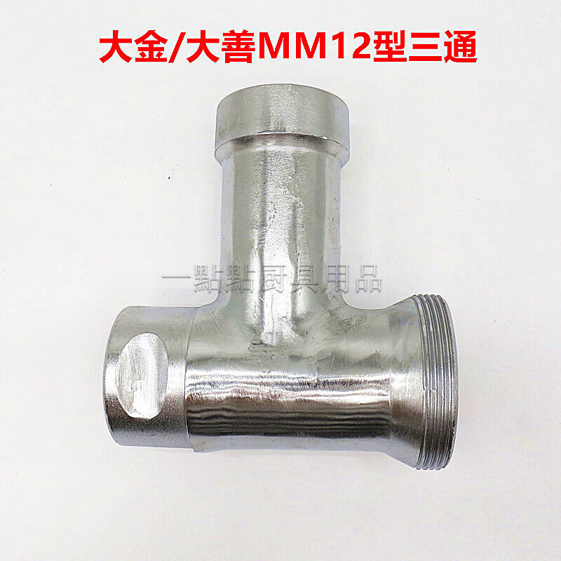 双幼SXC-12型台式商用绞肉机碎肉宝配件MM12型刀绞龙螺杆手轮篦子通用 MM12型三通属于什么档次？