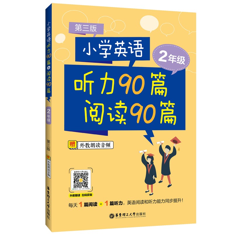 小学英语听力90篇+阅读90篇（二年级）（赠外教朗读音频）（第三版）