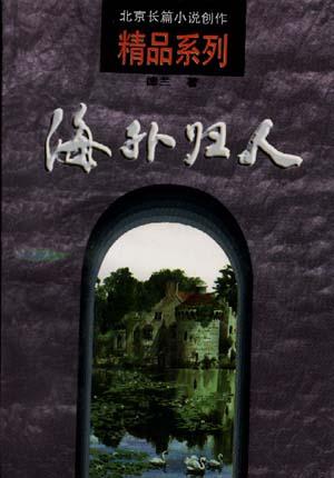 海外归人 德兰【书】