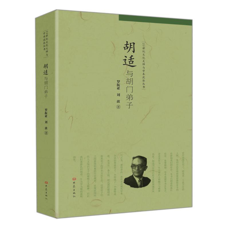 胡适与胡门弟子 罗振亚,刘波【书】