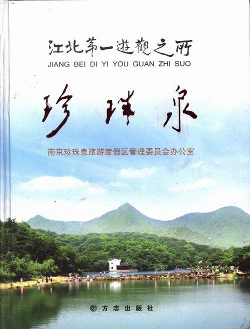 游观之所——珍珠泉文学风景区介绍南京 图书