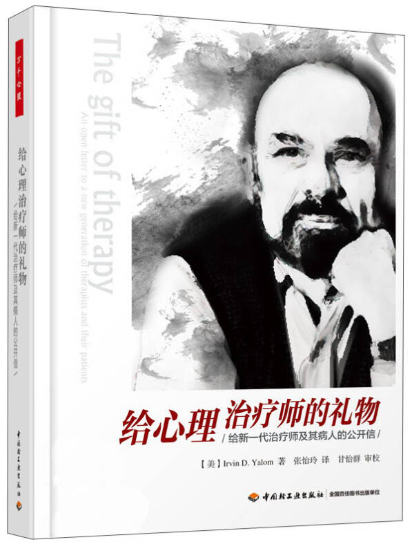 【新华书店】给心理治疗师的礼物：给新一代治疗师及其病人的公开信