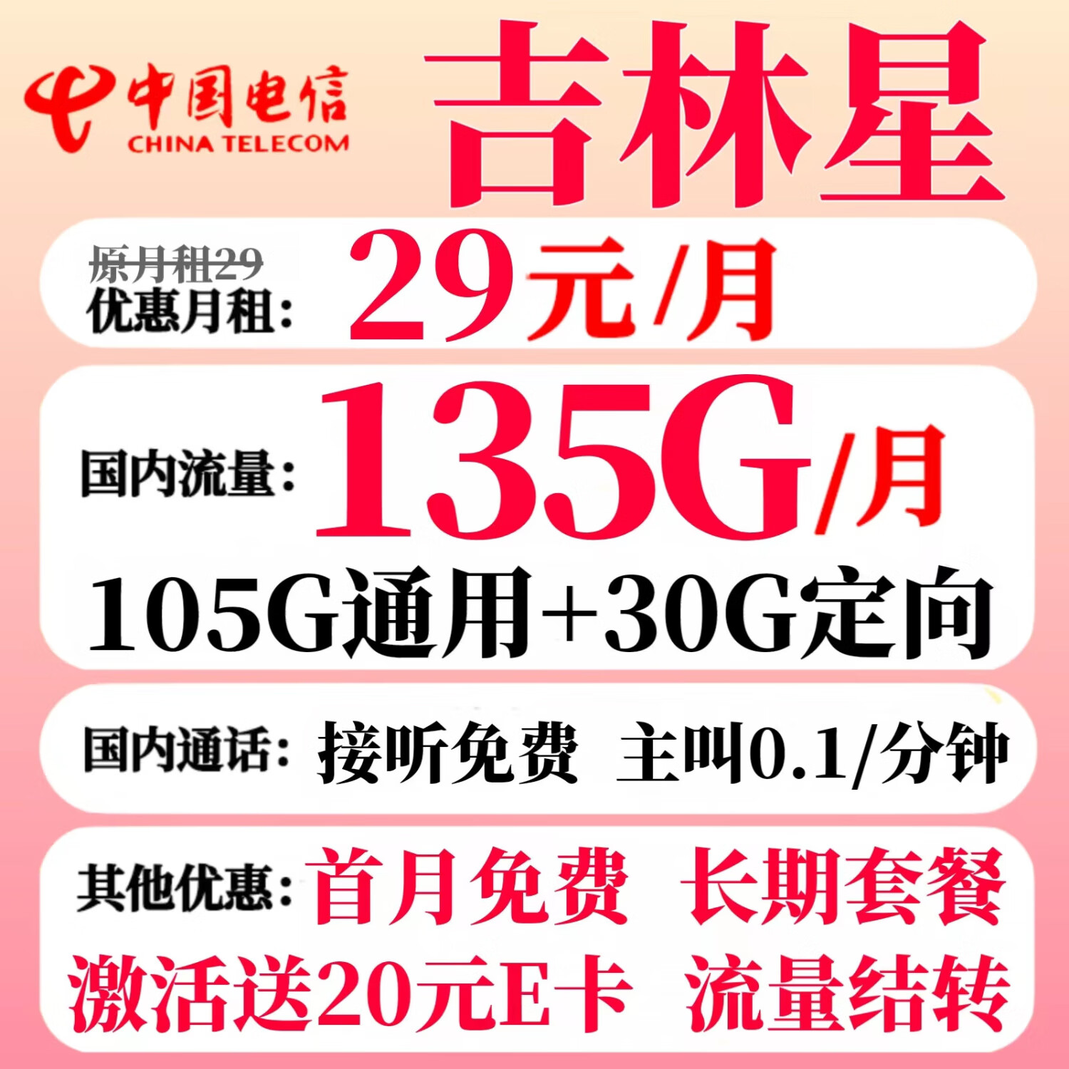 中国电信 吉林星卡 29元月租（170G通用流量+30G定向+流量可结转）