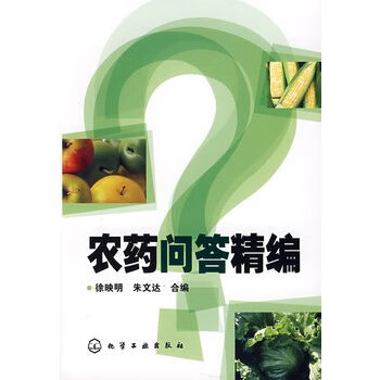 农药问答精编