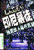 黑色五月--印尼暴徒残害华人暴行 常松,慕蓉【正版书】