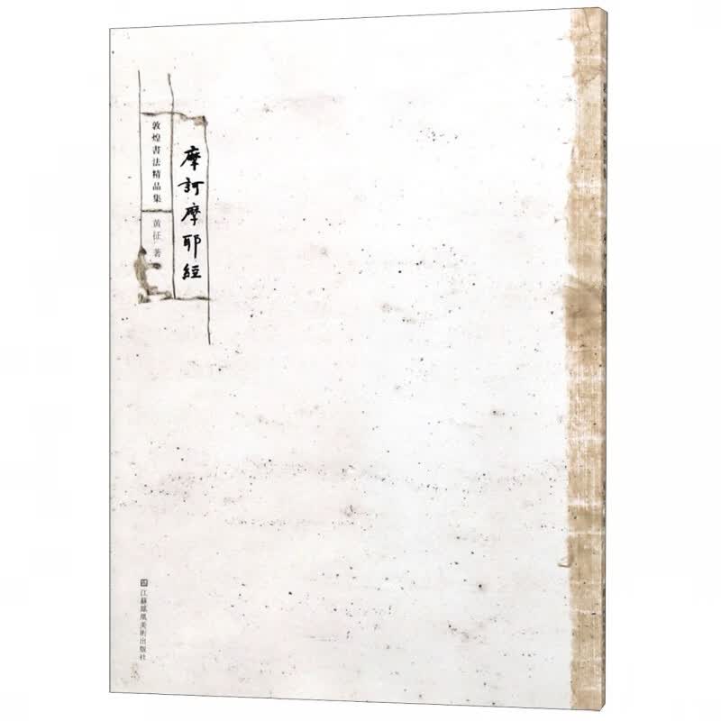摩诃摩耶经/敦煌书法精品集