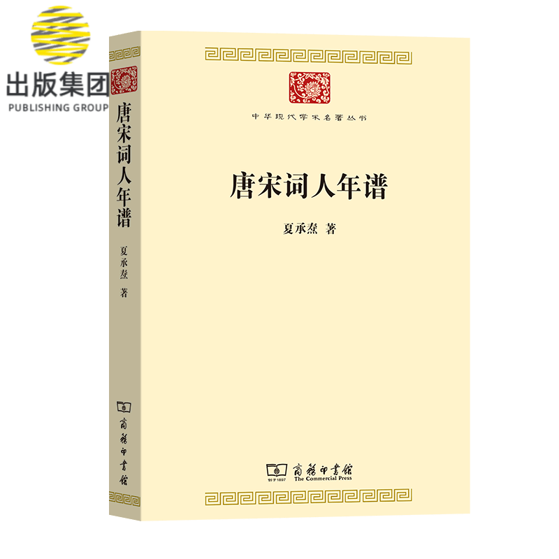 唐宋词人年谱/中华现代学术名著丛书
