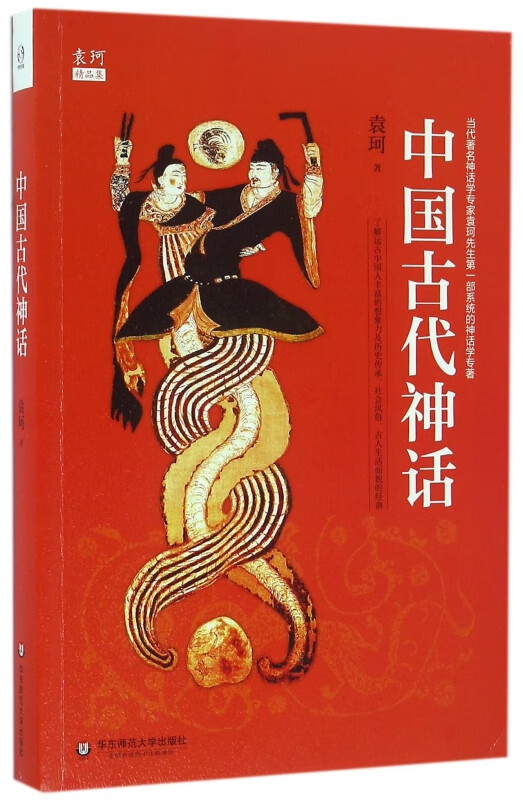中国古代神话(袁珂精品集)