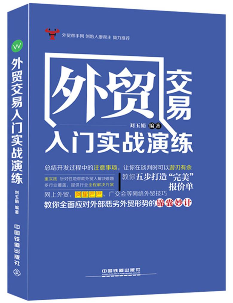 外贸交易入门实战演练【正版图书】