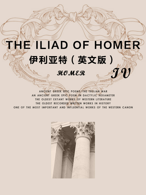 荷马经典代表作:the iliad of homer 伊利亚特(4)(英文版)