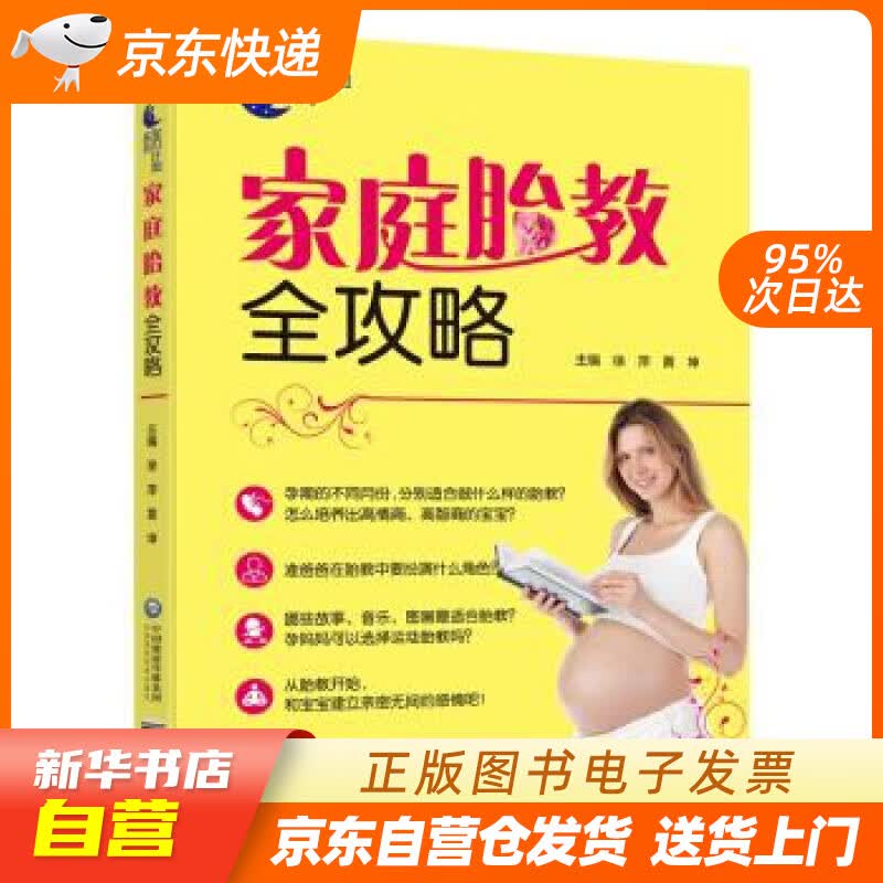 【新华书店正版】家庭胎教全攻略 徐萍,黄坤 著 中国医药科技出版社 978752140030 正版图书籍
