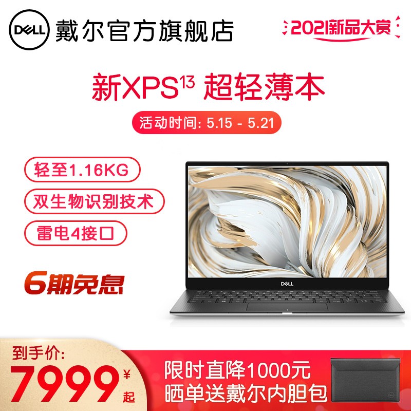 【2021新品】戴尔DELL XPS13-9305 13.3英寸11代Evo超轻薄商务办公笔记本电脑 1605银 11代i5 16G 512G 锐炬显卡 官方标配