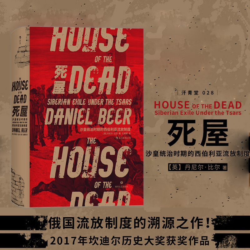 汗青堂丛书028:死屋(沙皇统治时期的西伯利亚流放制度)(精)
