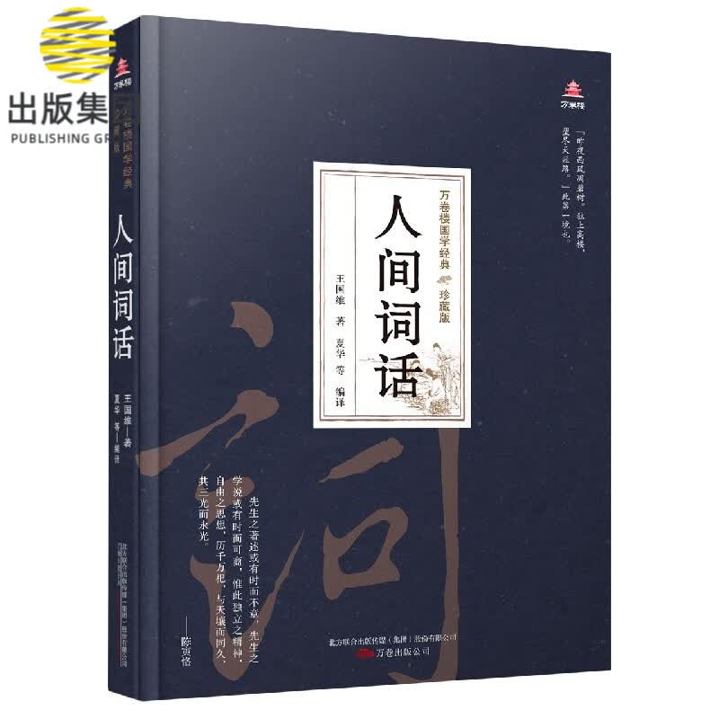 人间词话(珍藏版)(精)/万卷楼国学经典