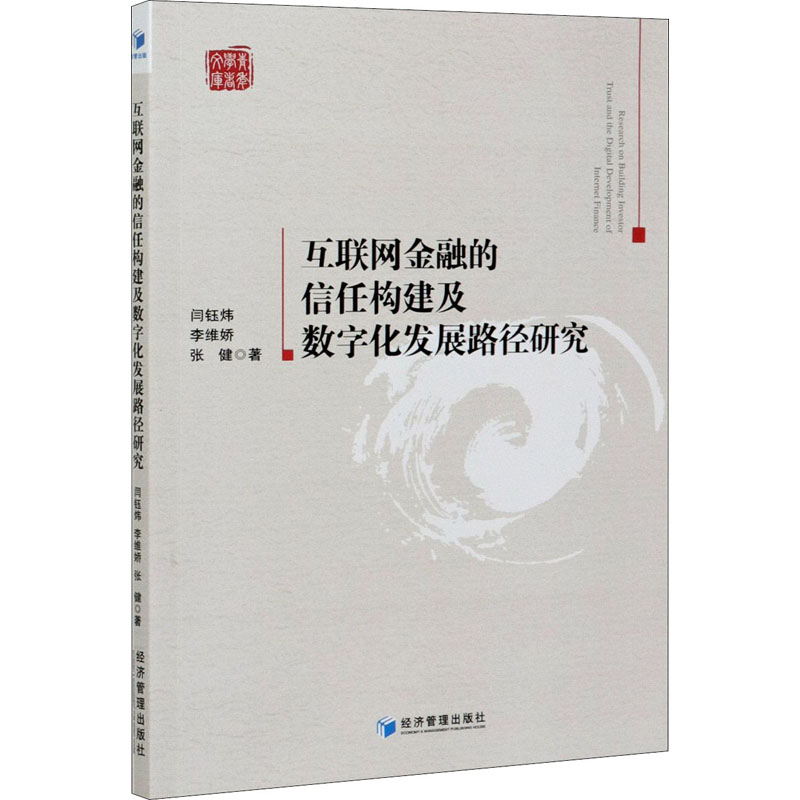 互联网金融的信任构建及数字化发展路径研究 图书