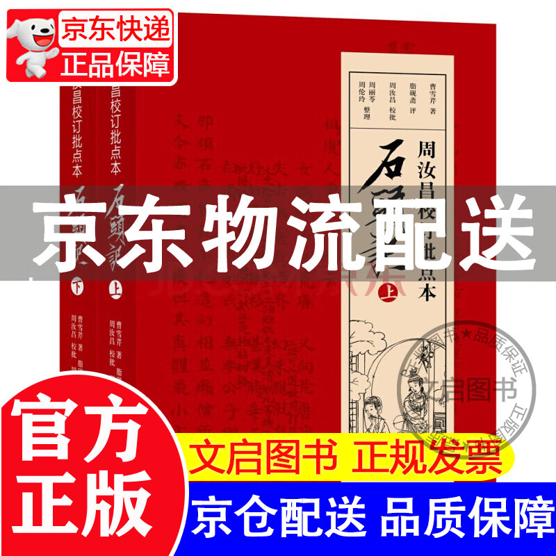 周汝昌校订批点本石头记(随书附赠精美藏书