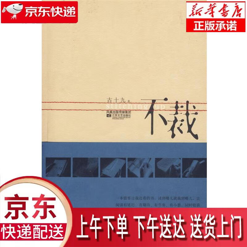 【新华正版畅销图书】不裁 江苏凤凰文艺出版社 古十九 9787539915883