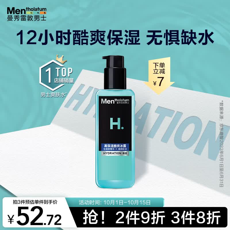 曼秀雷敦男士爽肤水145ml 化妆水保湿清爽补水啫喱 护肤品须后水男属于什么档次？