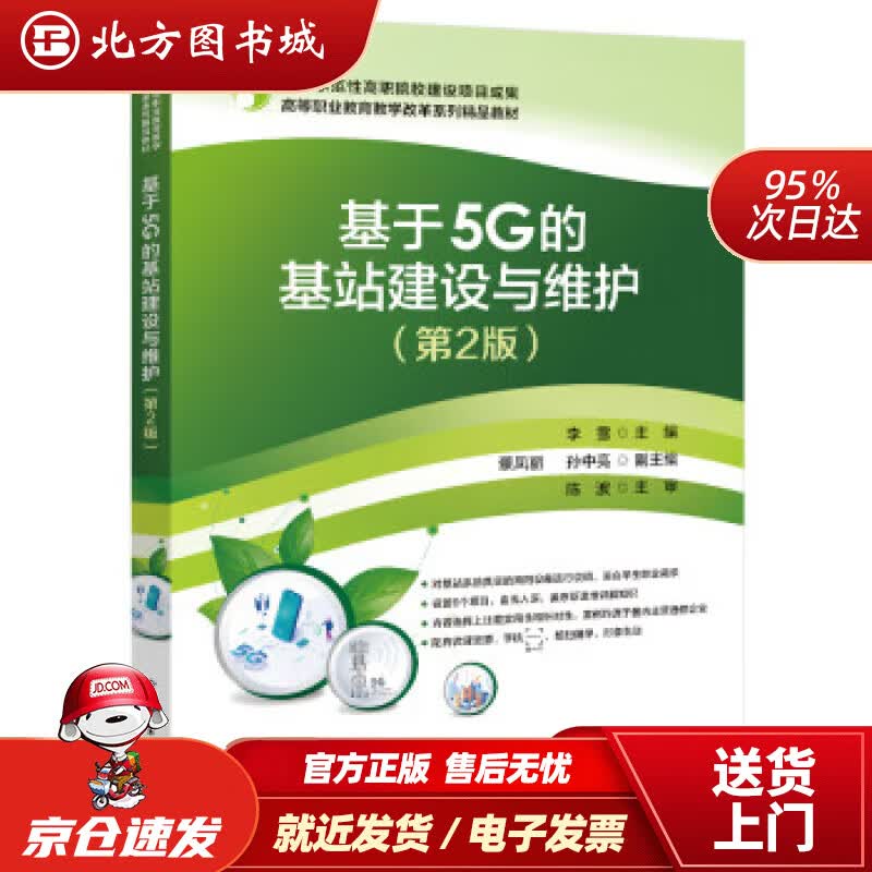 【正版现货】基于5G的基站建设与维护（第2版） 李雪 著 9787121420245 电子工业出版社