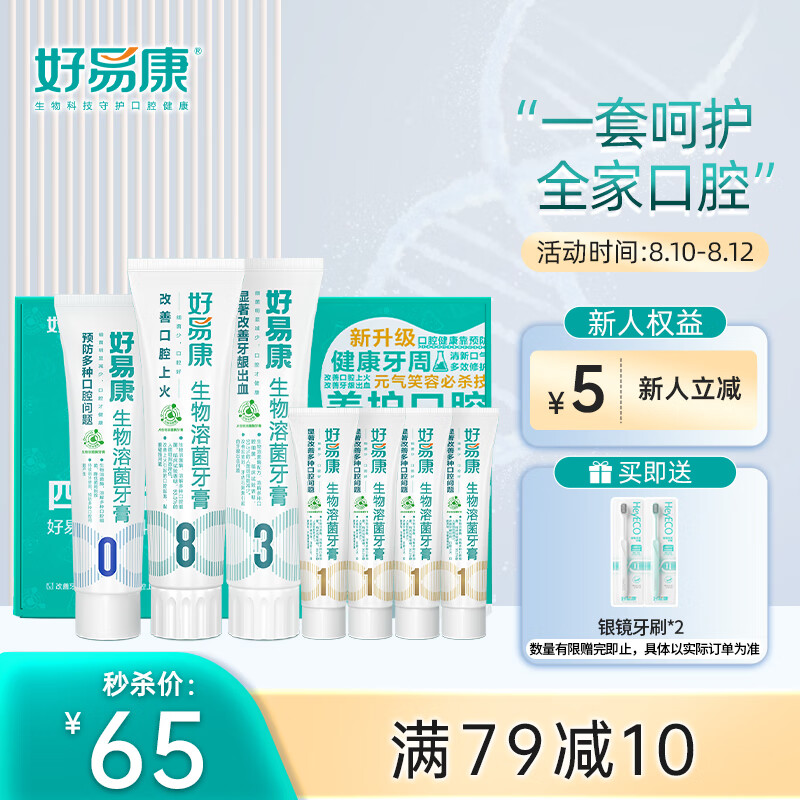 好易康（HAOYIKANG）生物溶菌酶 830号牙膏 四效合一套装 多效改善口腔上火清口气440g属于什么档次？