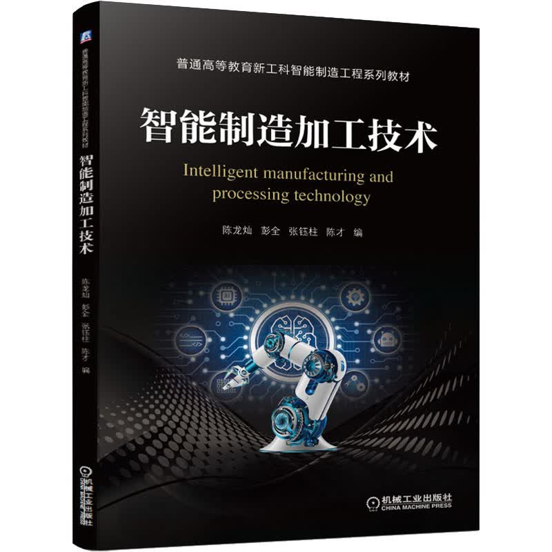 智能制造加工技术 图书