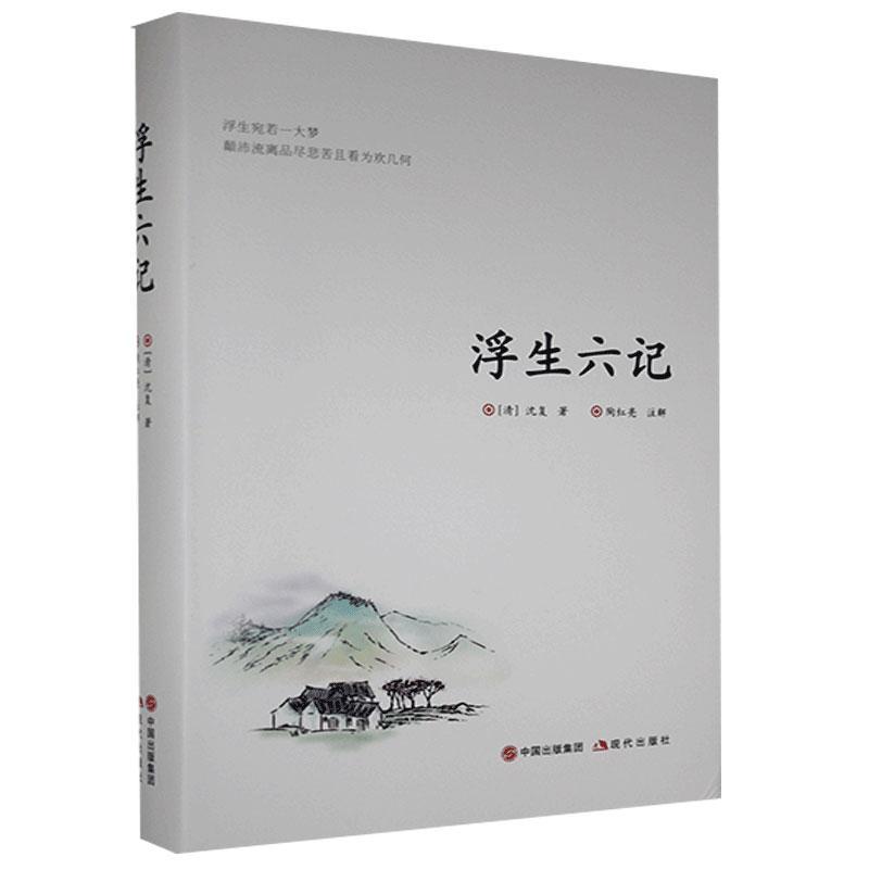 浮生六记