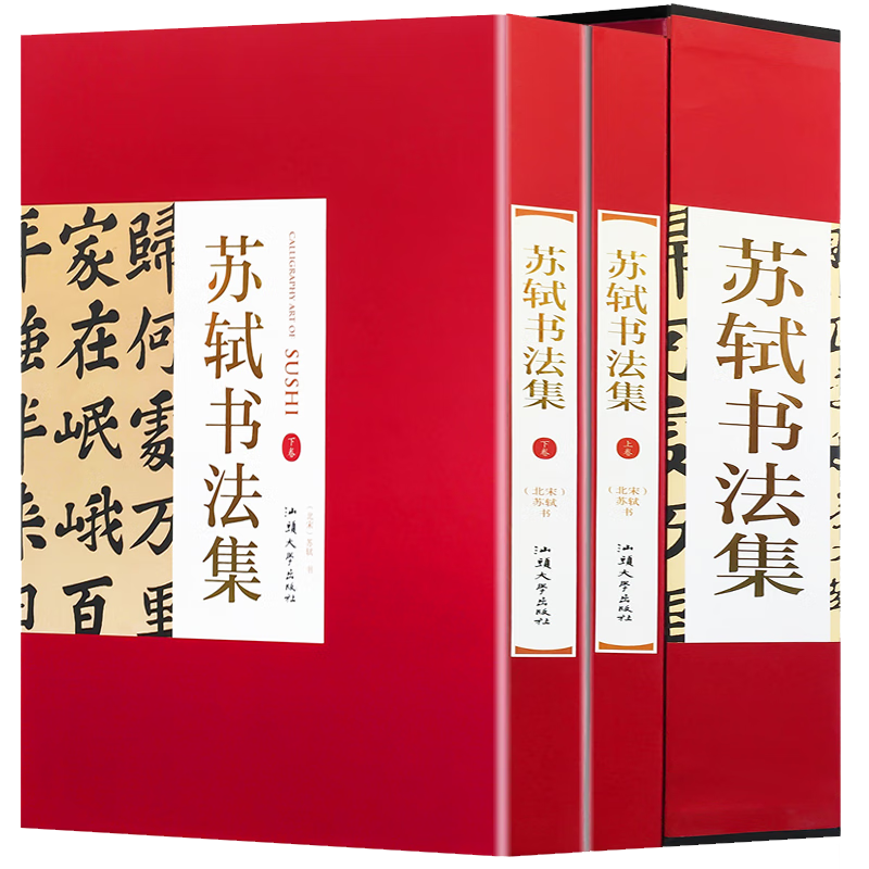 【包邮】名家书法 苏轼书法集(精装全2卷)