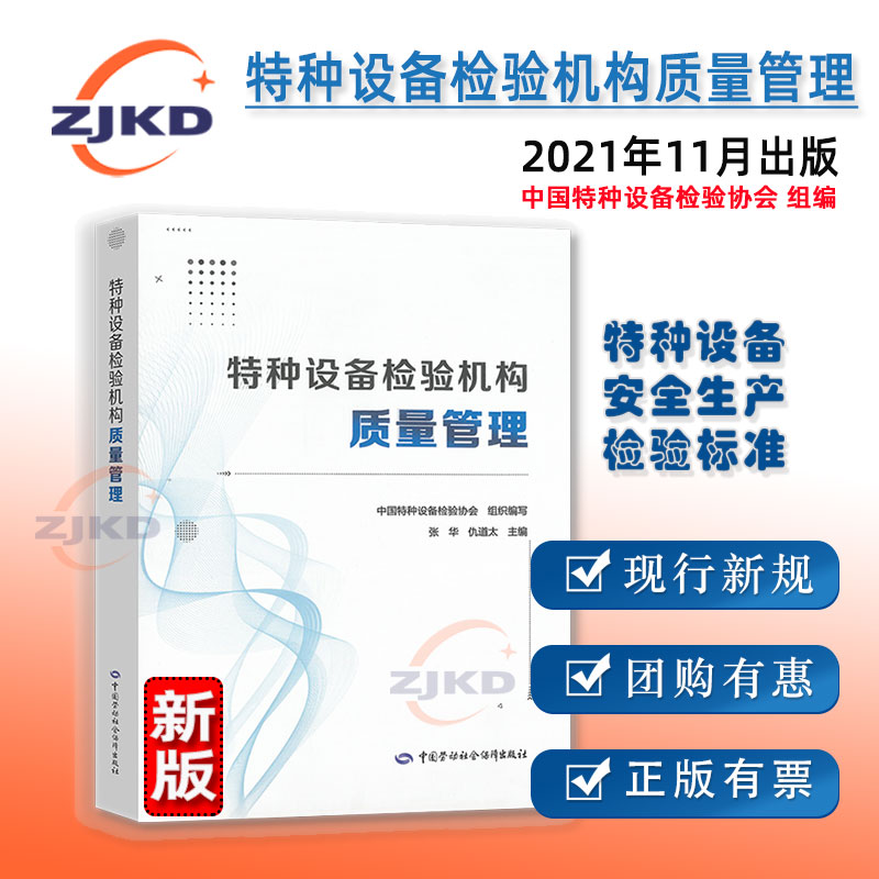 新版现货】特种设备检验机构质量管理 中国特种设备检验协会编中国标准出版社 特种设备安全生产企业职业技术技能培训参考资料教材