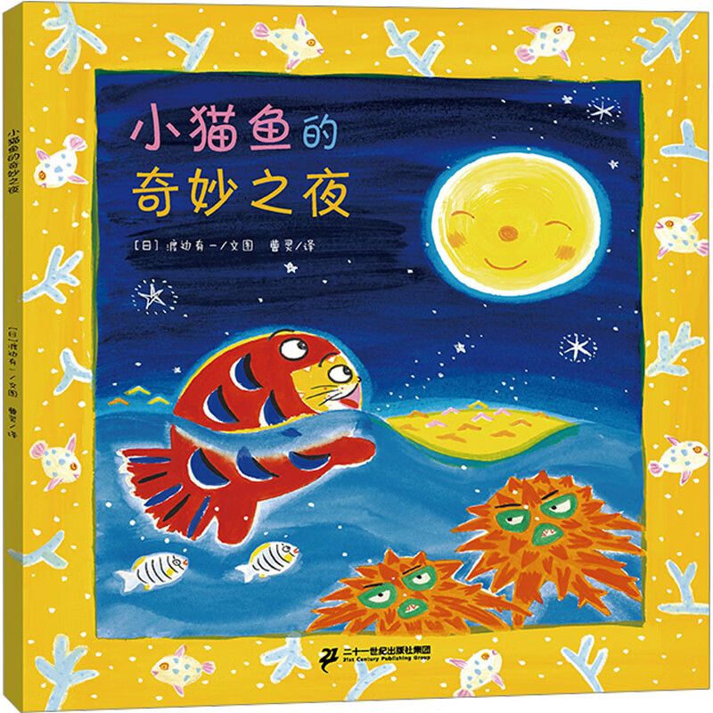 小猫鱼的奇妙之夜 幼儿图书 绘本 早教书 儿童书籍 图书