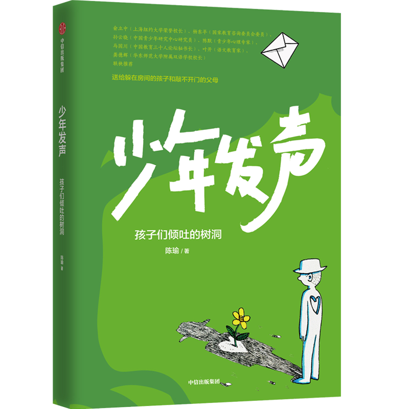 少年发声 听见孩子们的心声 不被理解的少年作者 陈瑜 送给躲在房间的孩子和敲不开门的父母 触动家长的醒脑之书 中信出版社