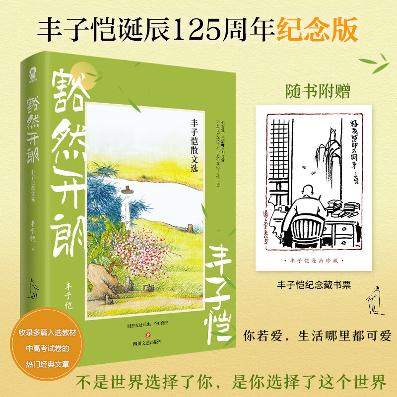 豁然开朗:丰子恺散文选 畅销文学散文经典名著书籍语文教材及中高考