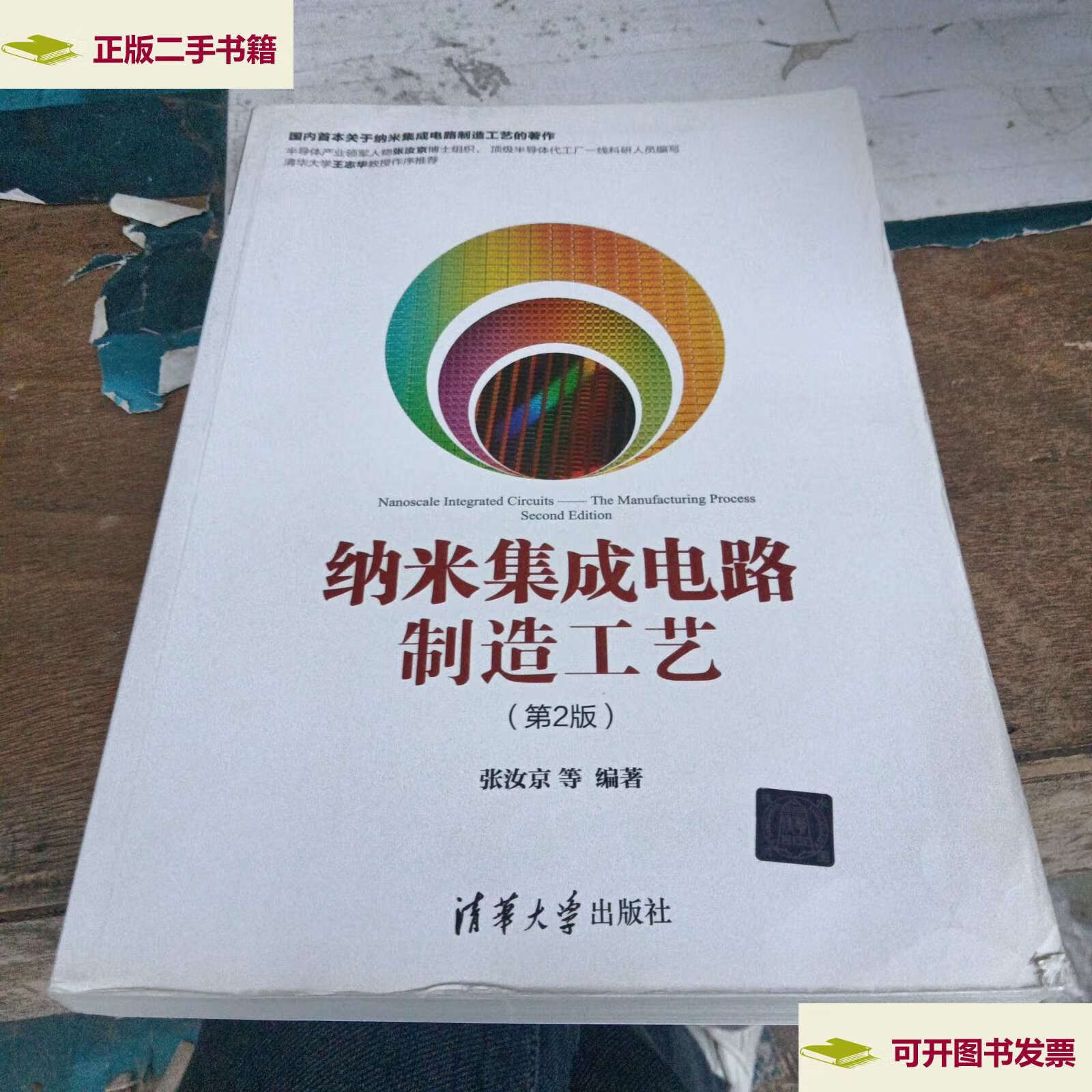 【二手9成新】纳米集成电路制造工艺 第2版 /张汝京 清华大学