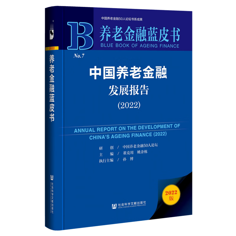 中国养老金融发展报告(2022)(精)/养老金融蓝皮书
