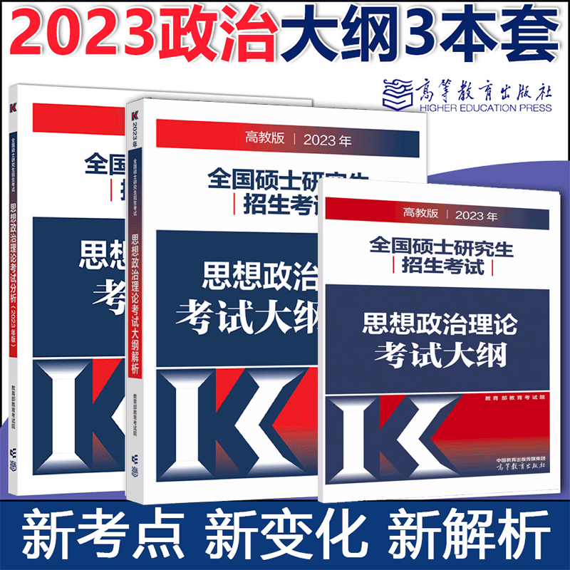 现货高教版2023考研政治大纲解析+考研政治大纲+政治分析 考研政治解析 政治大纲解析2023思想政治理论考试大纲