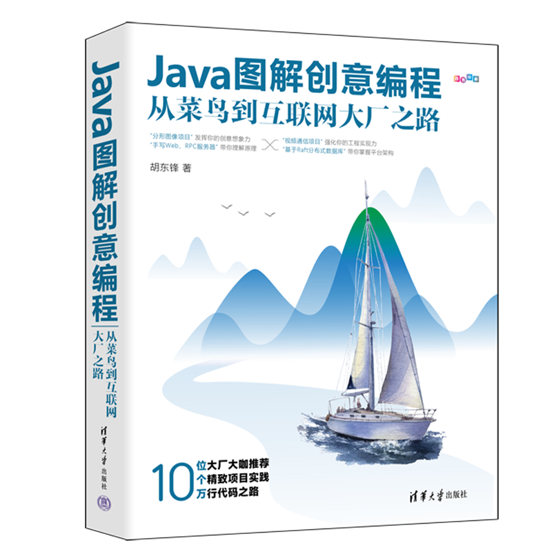 Java图解创意编程：从菜鸟到互联网大厂之路
