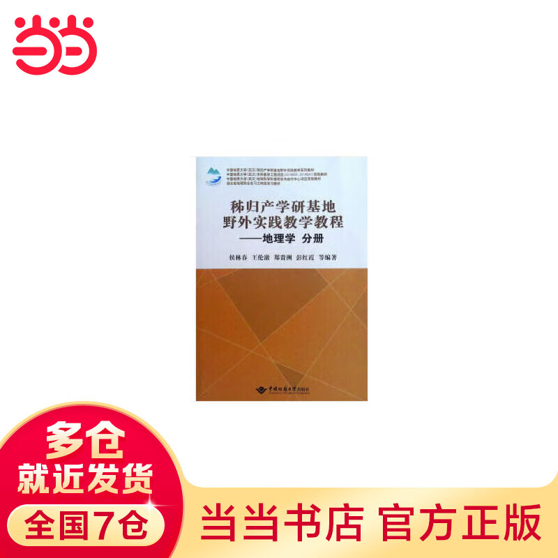 秭归产学研基地野外实践教学教程——地理学 分册