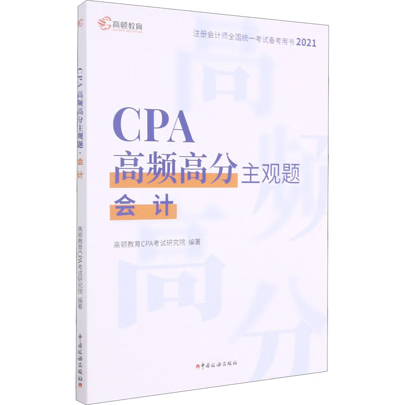 CPA高频高分主观题 会计 2021 图书