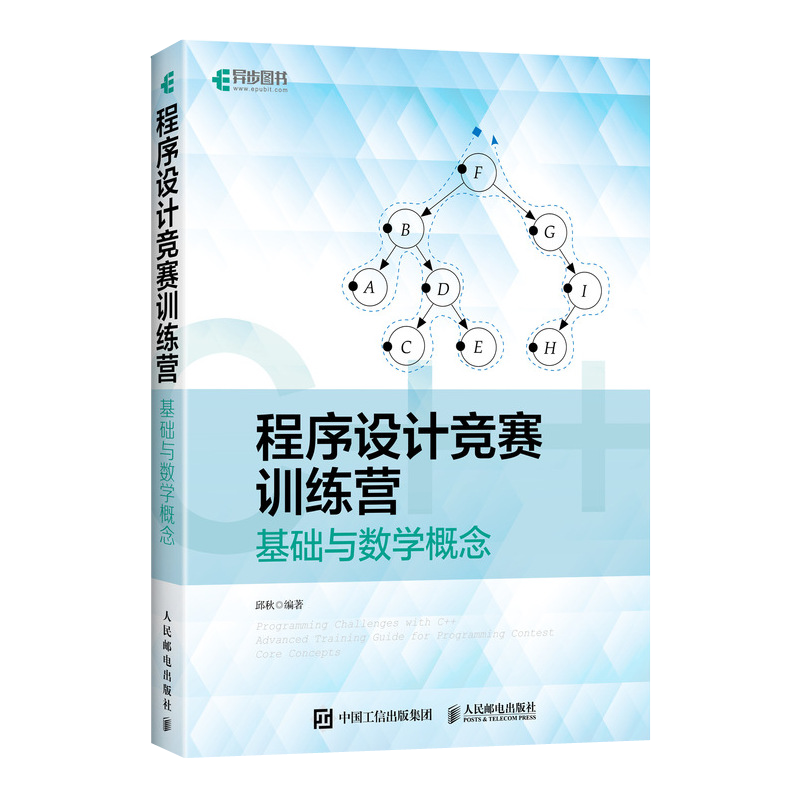 程序设计竞赛训练营:基础与数学概念（异步图书出品）