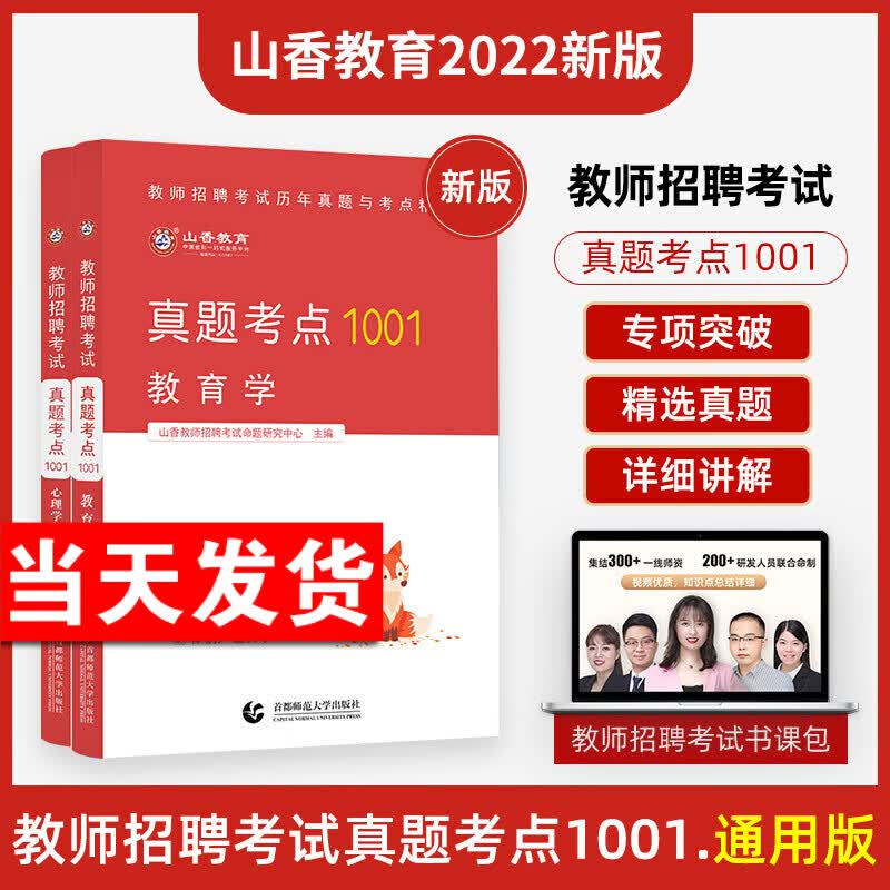 山香2022版真题考点1001 教师招聘考试用书招教考试题库教育学心理学全2册