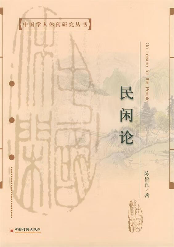 民闲论【正版好书，下单速发】