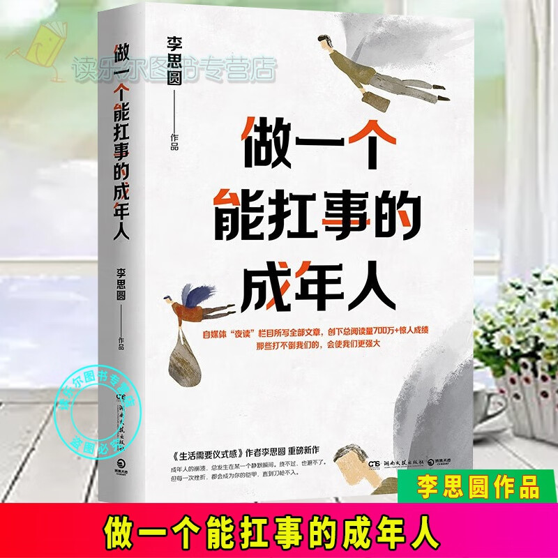 包邮:预售 正版 做一个能扛事的成年人 湖南文艺出版社