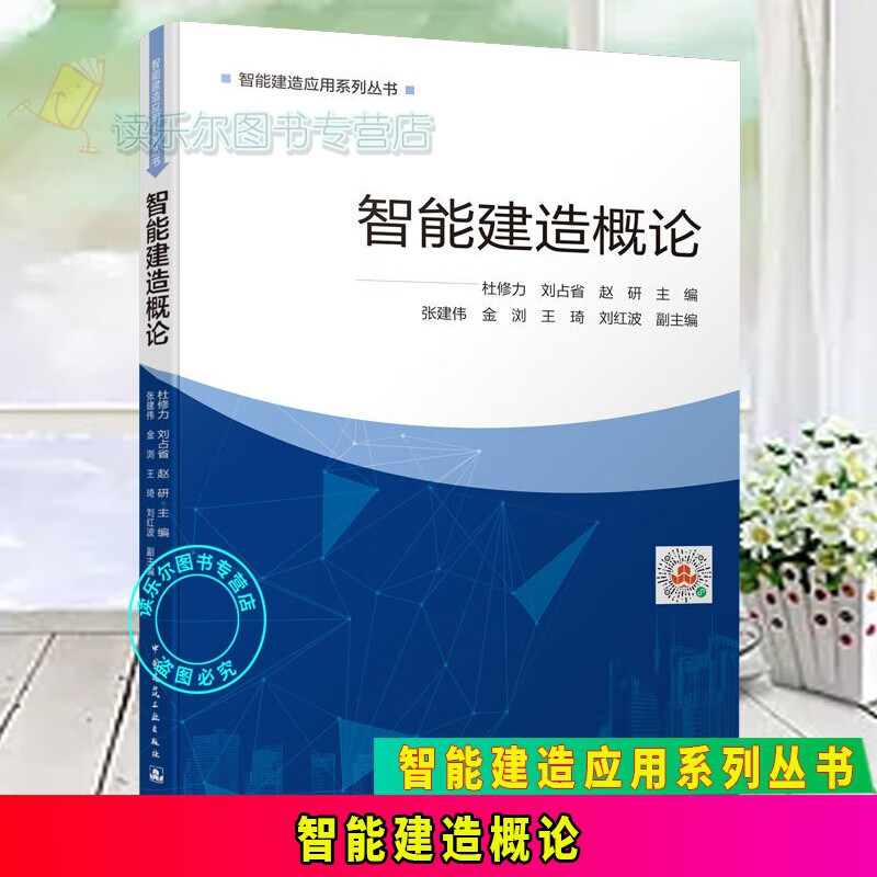 包邮： 智能建造概论 中国建筑工业出版社