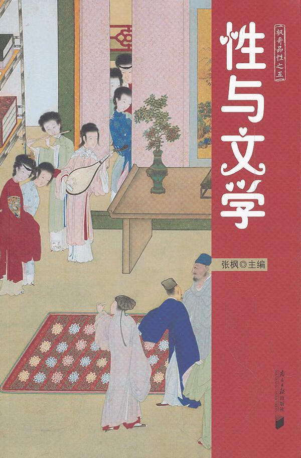 包邮：性与文学-枫哥品性之五婚恋与两性 图书