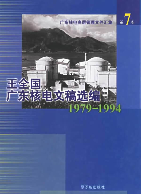 王全国广东核电文稿选编 第7卷【正版图书】