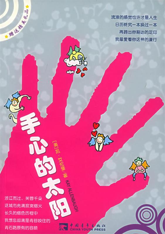 手心的太阳